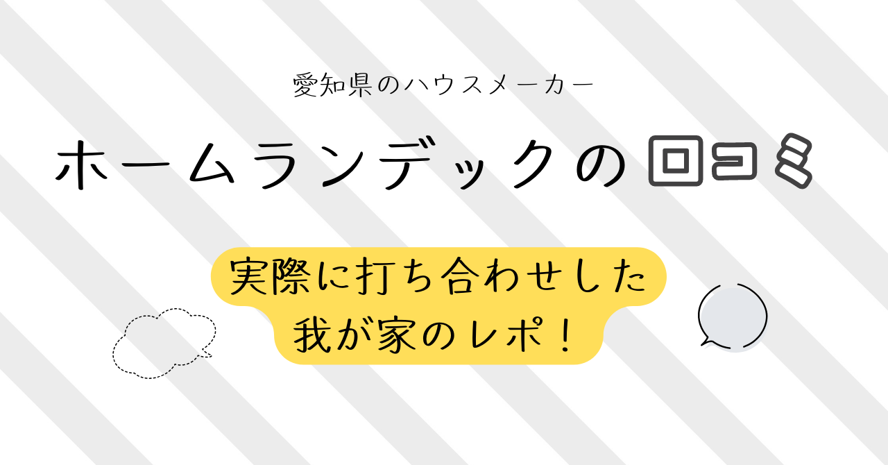 ホームランディックの口コミ　評判　